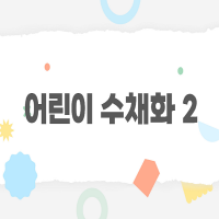[̰] ̼äȭ2