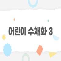 [̰] ̼äȭ3