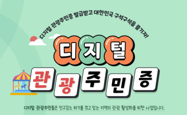 디지털 관광주민증 사진한국관광공사