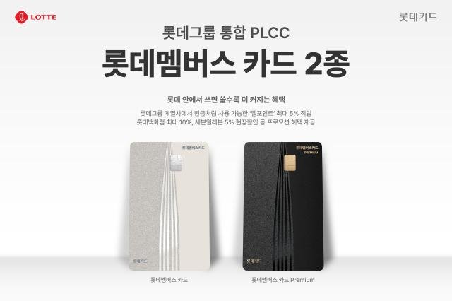 롯데그룹 통합 PLCC 롯데멤버스 카드 2종 사진롯데카드