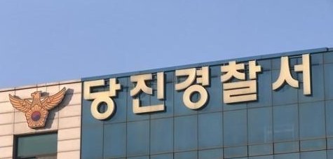 당진경찰서 사진연합뉴스