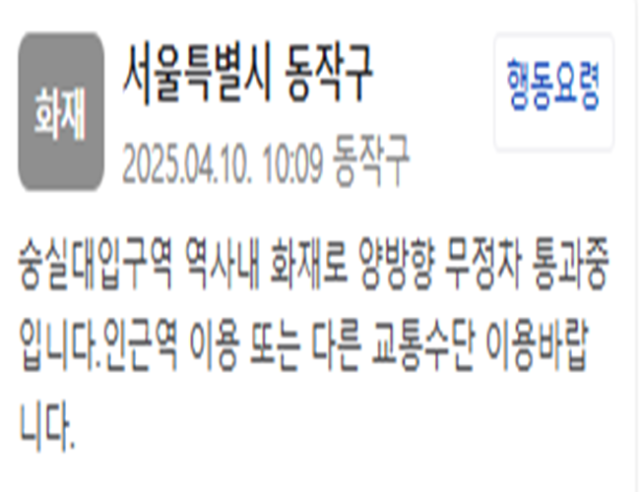 숭실대 입구역 역사 내에서 화재가 발생했다 사진동작구 재난문자