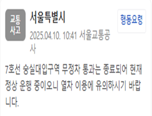 서울 지하철 7호선 숭실대입구역 무정차 통과가 종료됐다 사진서울교통공사 재난문자