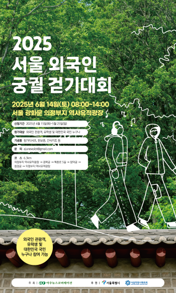 2025 서울 외국인 궁궐 걷기대회 포스터 사진아주경제
