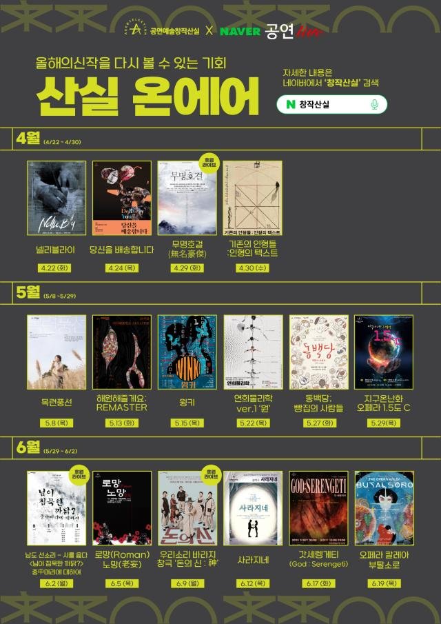17회 창작산실 ‘산실 온에어’ 네이버TV 중계 라인업