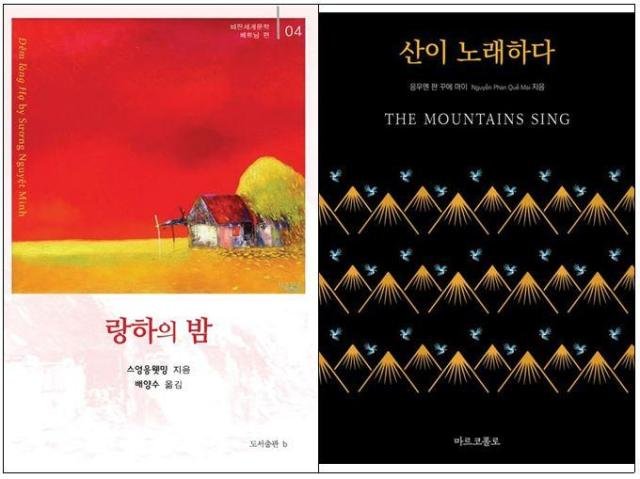 스엉응웻밍 작가의 랑하의 밤과 응우옌판꾸에마이 작가의 산이 노래하다