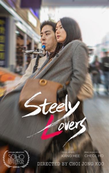 »çÁøÀåÆí¿µÈ ¡®µÑ ´Ù½Ã ÇϳªSteely Lovers¡¯