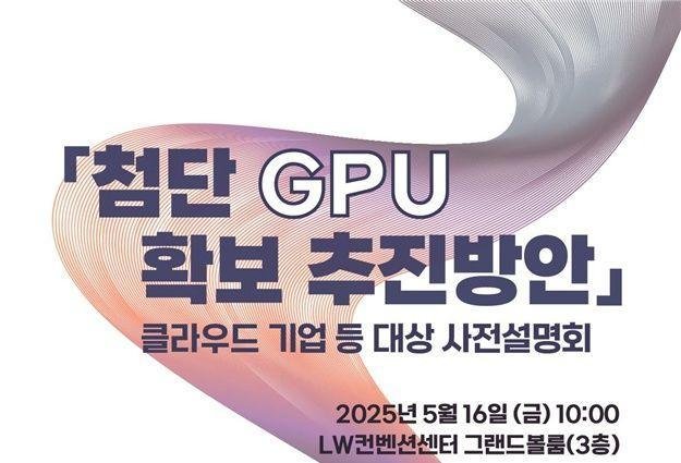 °úÇбâ¼úÁ¤º¸Åë½ÅºÎ°¡ ¿ÃÇØ 1¸¸Àå ±Ô¸ðÀÇ Ã·´Ü ±×·¡ÇÈó¸®ÀåÄ¡GPU È®º¸¸¦ À§ÇØ ±¹³» Ŭ¶ó¿ìµå ±â¾÷CSP µîÀ» ´ë»óÀ¸·Î »çÀü¼³¸íȸ¸¦ °³ÃÖÇß´Ù »çÁø°ú±âÁ¤ÅëºÎ