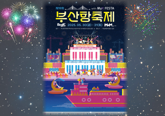 ºÎ»êÇ׸¸°ø»ç´Â ¿À´Â 3031ÀÏ Á¦18ȸ ºÎ»êÇ×ÃàÁ¦¸¦ °³ÃÖÇÑ´Ù»çÁøºÎ»êÇ׸¸°ø»ç
