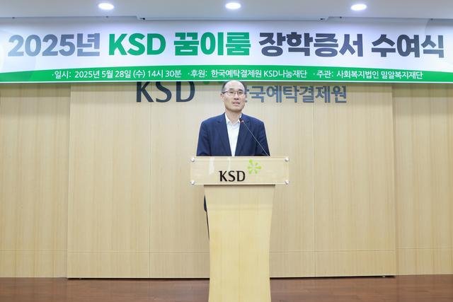 Çѱ¹¿¹Å¹°áÁ¦¿ø KSD³ª´®Àç´ÜÀÌ 28ÀÏ ¼¿ï»ç¿Á¿¡¼ 2025³â KSD ²ÞÀ̸§ ÀåÇлç¾÷ ÀåÇÐÁõ¼ ¼ö¿©½ÄÀ» °³ÃÖÇß´Ù »çÁøÇѱ¹¿¹Å¹°áÁ¦¿ø Á¦°ø