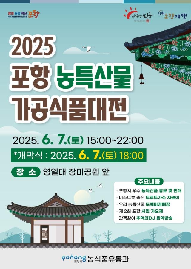 2025 Æ÷Ç׽à ³óƯ»ê¹° °¡°ø½Äǰ´ëÀü Æ÷½ºÅÍ »çÁøÆ÷Ç×½Ã