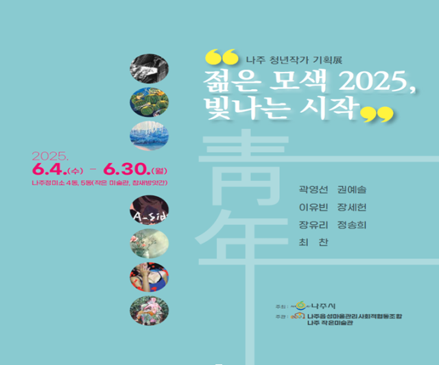 ³ªÁÖ Ã»³âÀÛ°¡ ±âȹÀü ÀþÀº ¸ð»ö 2025ºû³ª´Â ½ÃÀÛ Æ÷½ºÅÍ»çÁø³ªÁÖ½Ã