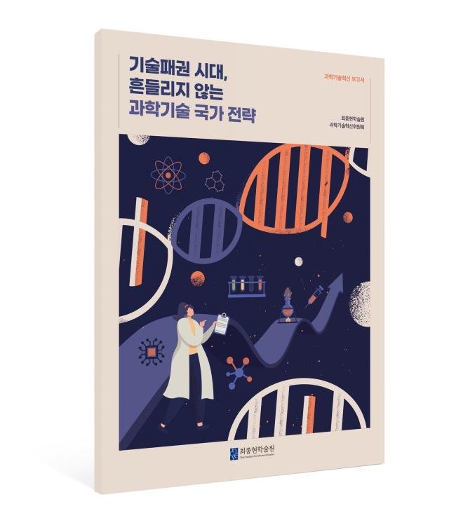 »çÁø ÃÖÁ¾ÇöÇмú¿ø ¡º±â¼úÆÐ±Ç ½Ã´ë Èçµé¸®Áö ¾Ê´Â °úÇбâ¼ú ±¹°¡ Àü·«¡» °úÇб⽽ Á¤Ã¥ º¸°í¼ Ç¥Áö À̹ÌÁö