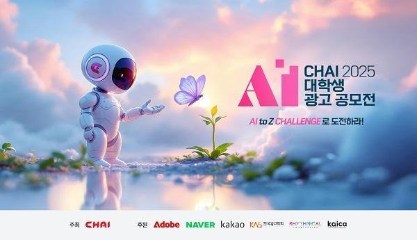 2025 CHAI ´ëÇлý AI ±¤°í °ø¸ðÀü °ø½Ä ŰºñÁÖ¾ó »çÁøÂ÷ÀÌÄ¿¹Â´ÏÄÉÀ̼Ç