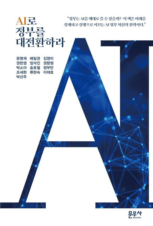 AI·Î Á¤ºÎ¸¦ ´ëÀüȯÇ϶ó »çÁø¹®¿ì»ç