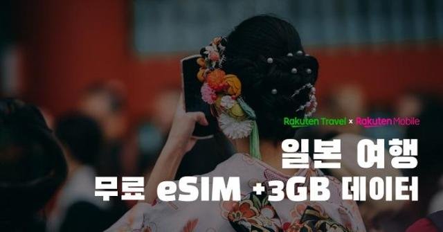 ¶óÄíÅÙ Æ®·¡ºíx¶óÄíÅÙ ¸ð¹ÙÀÏ ÀϺ» ¿©Çà ¹«·á eSIM + 3GB µ¥ÀÌÅÍ »çÁø¶óÄíÅÙ Æ®·¡ºí