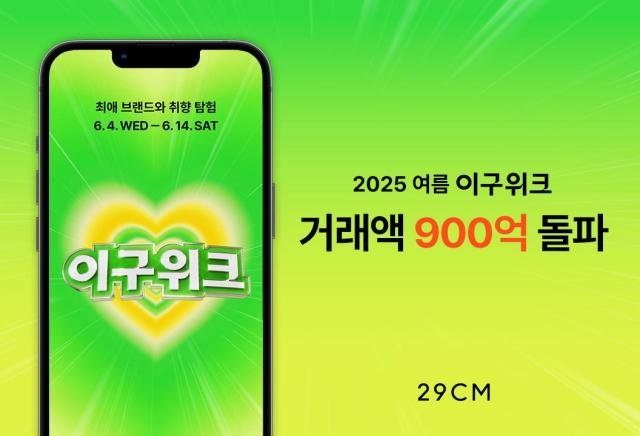 29CMÀ̽ʱ¸¼¾Æ¼¹ÌÅÍÀÇ 2025 ¿©¸§ À̱¸À§Å©°¡ ¸ÅÃâ 900¾ï¿ø ÀÌ»óÀ» ±â·ÏÇß´Ù ÀÚ·á29CM