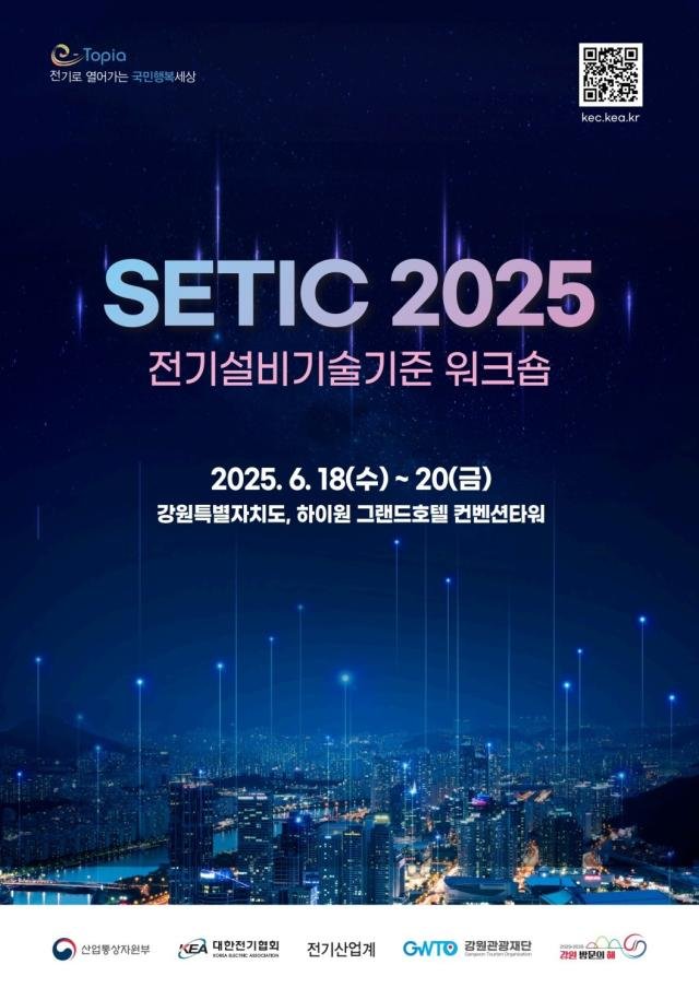 Àü±â¼³ºñ±â¼ú±âÁØ ¿öÅ©¼ó SETIC 2025 Æ÷½ºÅÍ »çÁø»ê¾÷Åë»óÀÚ¿øºÎ