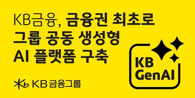 KB׷  ʷ 'ƽ AI(Agentic AI)' AI Ȱ ȯ ϴ '׷   AI ÷( KB GenAI )' ߴ. /KB׷