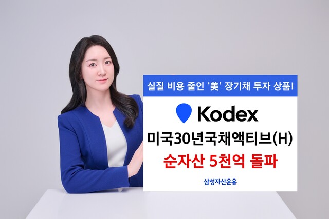 26 Ｚڻ 'KODEX ̱30ⱹäƼ(H) ETF' ڻ 5000 ߴٰ . /Ｚڻ