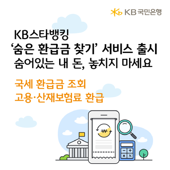 KB KBŸŷ ' ȯޱ ã' 񽺸 δ. /KB