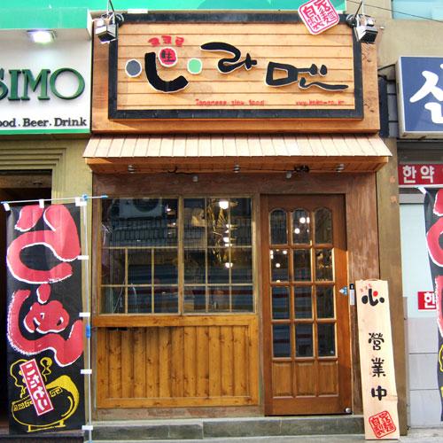 신촌에 코코로라멘 이라는 일본 라멘집 다녀왔습니다. - 뽐뿌:맛집포럼 신촌에 코코로라멘 이라는 일본 라멘집 다녀왔습니다.