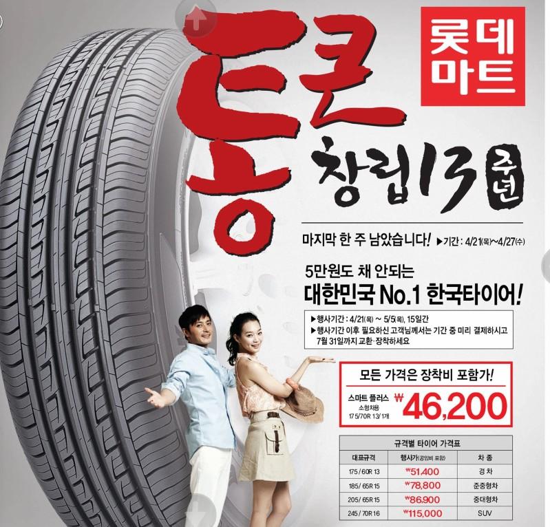 롯데마트 통큰 타이어 할인 하네요~ 타이어 교체 하실 분들 참고하세요~~ - 뽐뿌:오프라인뽐뿌 롯데마트 통큰 타이어 할인 하네요~ 타이어 교체... 