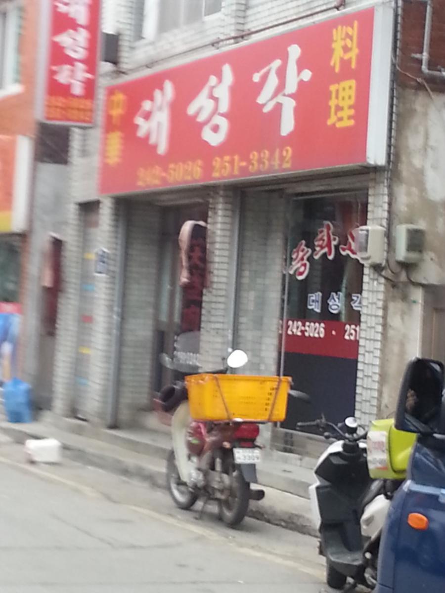 (TS) 수원 맛집 - 대성각 - 볶음밥, 잡채밥 - 뽐뿌:맛집포럼 (TS) 수원 맛집 - 대성각 - 볶음밥, 잡채밥