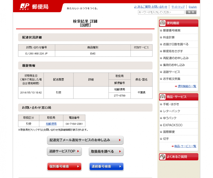 1399984337__screencapture_trackings_post_japanpost_jp_services_srv_search.png