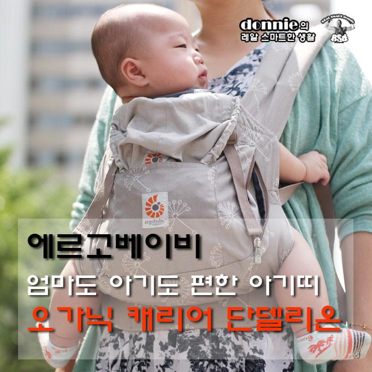 [아기띠 추천] 에르고베이비 2014 신상, 오가닉 캐리어 단델리온... [아기띠 추천] 에르고베이비 2014 신상, 오가닉 캐리어 단델리온 - 사용기