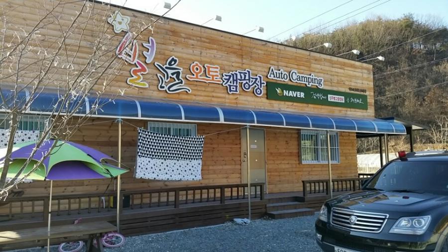 성주 별고을 오토캠핑장 후기 - 뽐뿌:캠핑포럼 성주 별고을 오토캠핑장 후기