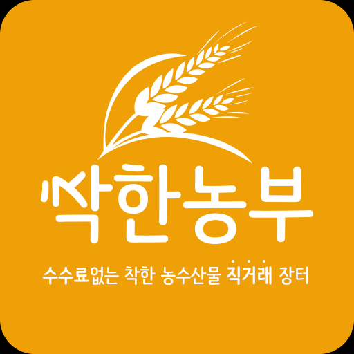 무료로 이용할 수 있는 농수산물직거래 앱 착한농부를... 뽐뿌:앱정보 무료로 이용할 수 있는 농수산물직거래 앱 착한농부를 소개해드립니다~