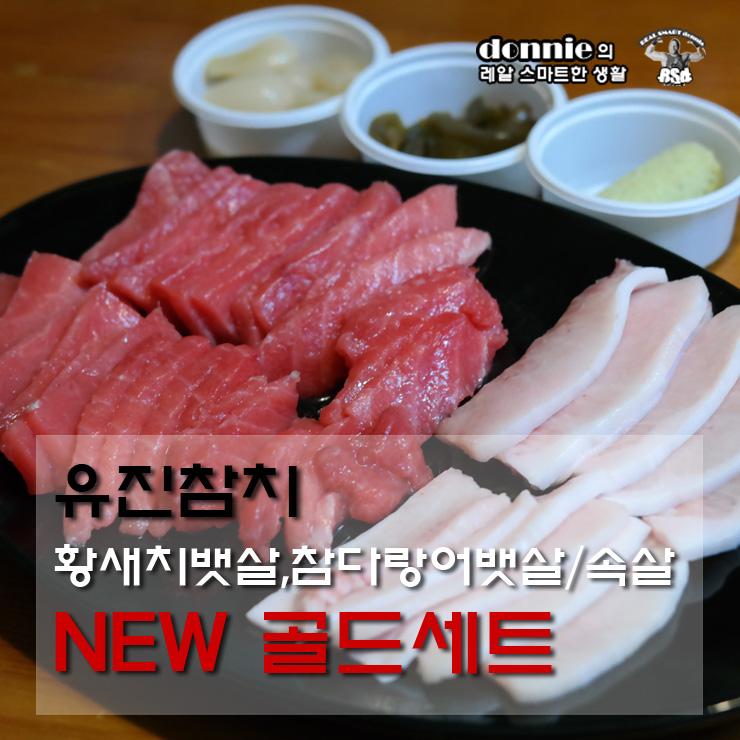 [참치쇼핑몰] 집에서 고급 참치회를! 유진참치 NEW 골드세트 - 뽐뿌:체험단/제휴 [참치쇼핑몰] 집에서 고급 참치회를! 유진참치 NEW 골드세트