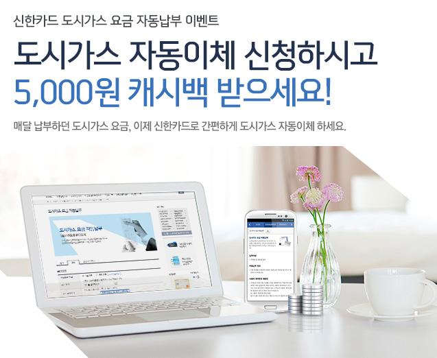 [신한카드] 도시가스 자동이체 이벤트 5천원캐쉬백 - 뽐뿌:이벤트게시판 [신한카드] 도시가스 자동이체 이벤트 5천원캐쉬백