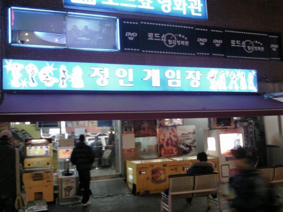 어제 저녁에 노량진에 위치한 \정인 오락실\이라는곳을 한번... jpg - 뽐뿌:자유게시판 어제 저녁에 노량진에 위치한 \정인 오락실\이라는곳을... 