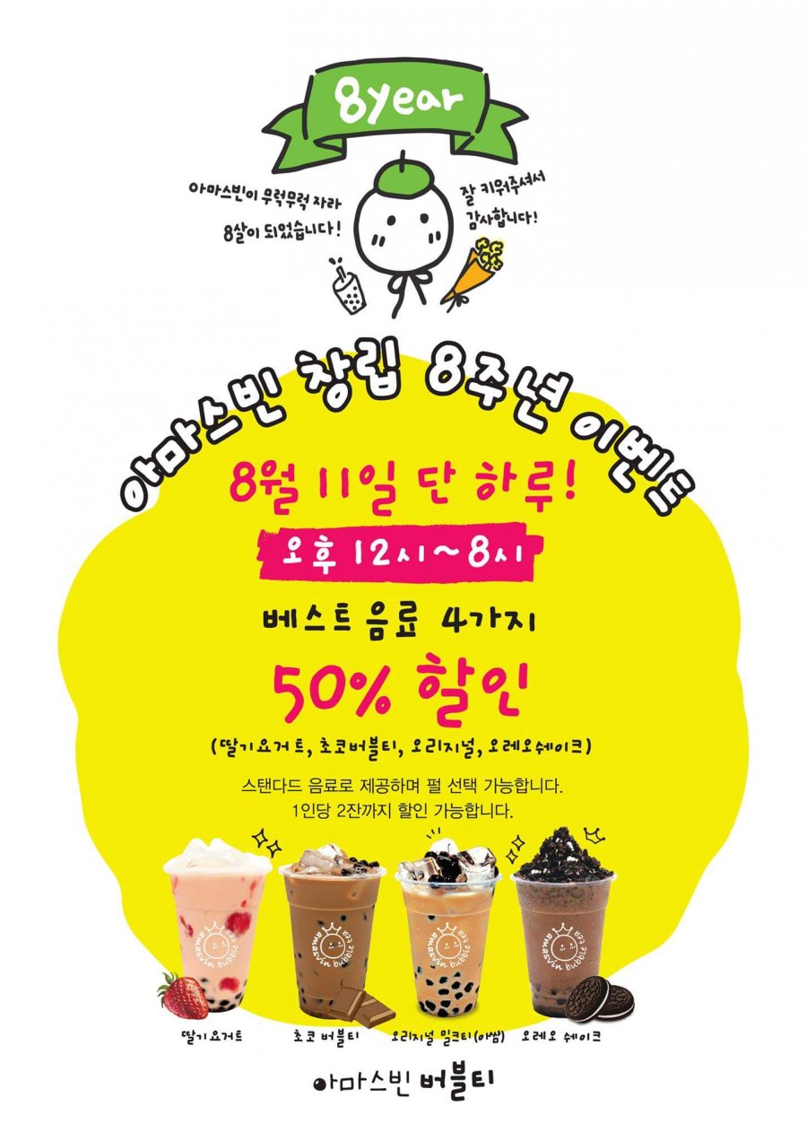 아마스빈 버블티 8주년 50% 할인 이벤트 - 뽐뿌:자유게시판 아마스빈 버블티 8주년 50% 할인 이벤트