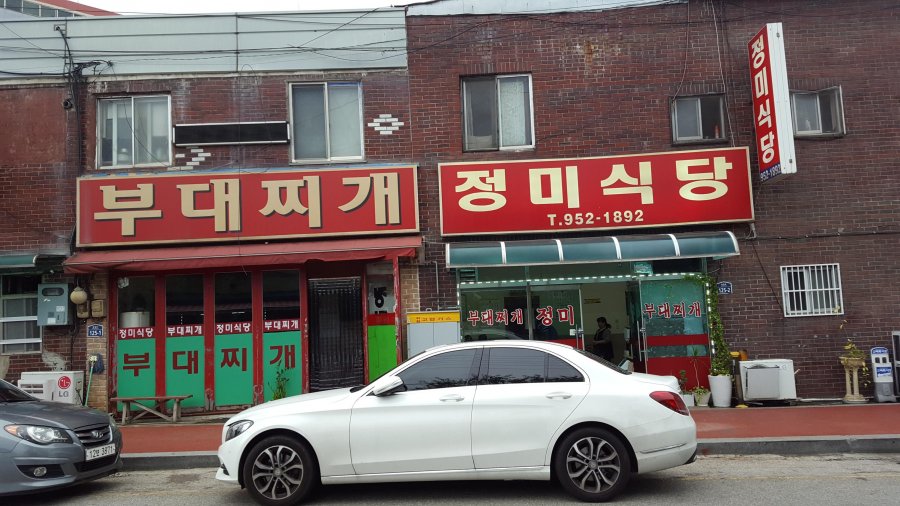 정미식당 부대찌개 - 뽐뿌:모바일갤러리 정미식당 부대찌개