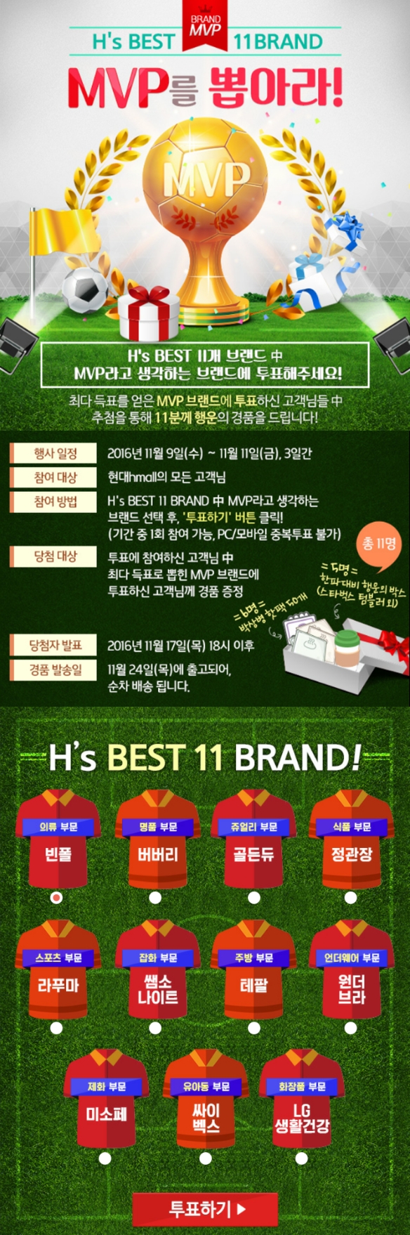 [H몰] H's BEST 11 BRAND MVP를 뽑아라 - 뽐뿌:모바일이벤트