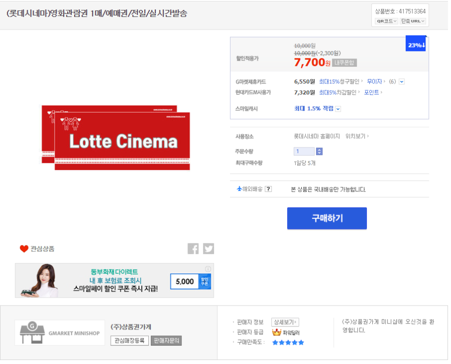 [G마켓] 롯데시네마 영화관람권 1매 (7,700원/무료) - 뽐뿌:뽐뿌게시판 [G마켓] 롯데시네마 영화관람권 1매 (7,700원/무료)
