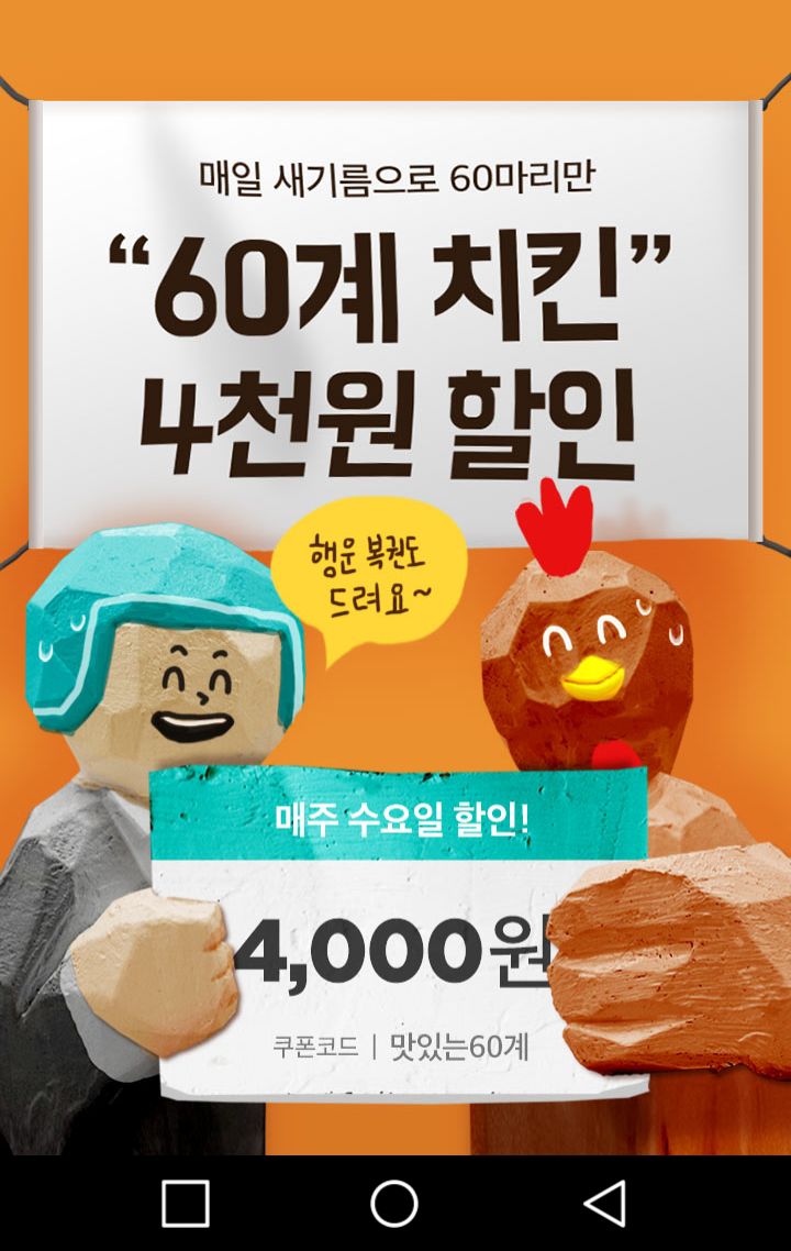 지금보니 배민 [60계 치킨] 4천원 할인도 있었네요 - 뽐뿌:자유게시판 지금보니 배민 [60계 치킨] 4천원 할인도 있었네요