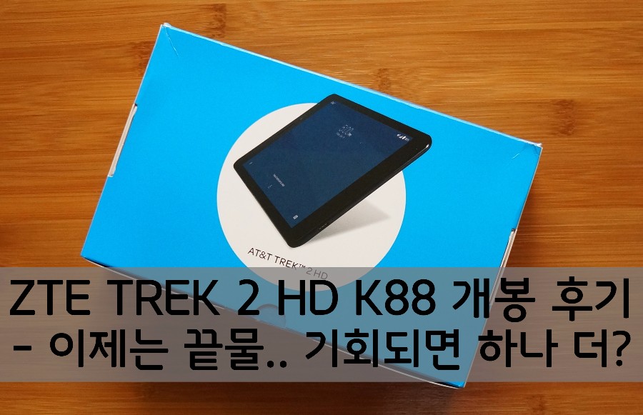 ZTE TREK 2 HD K88 개봉 후기 - 이제는 끝물.. 기회되면 하나 더? - 뽐뿌:사용기