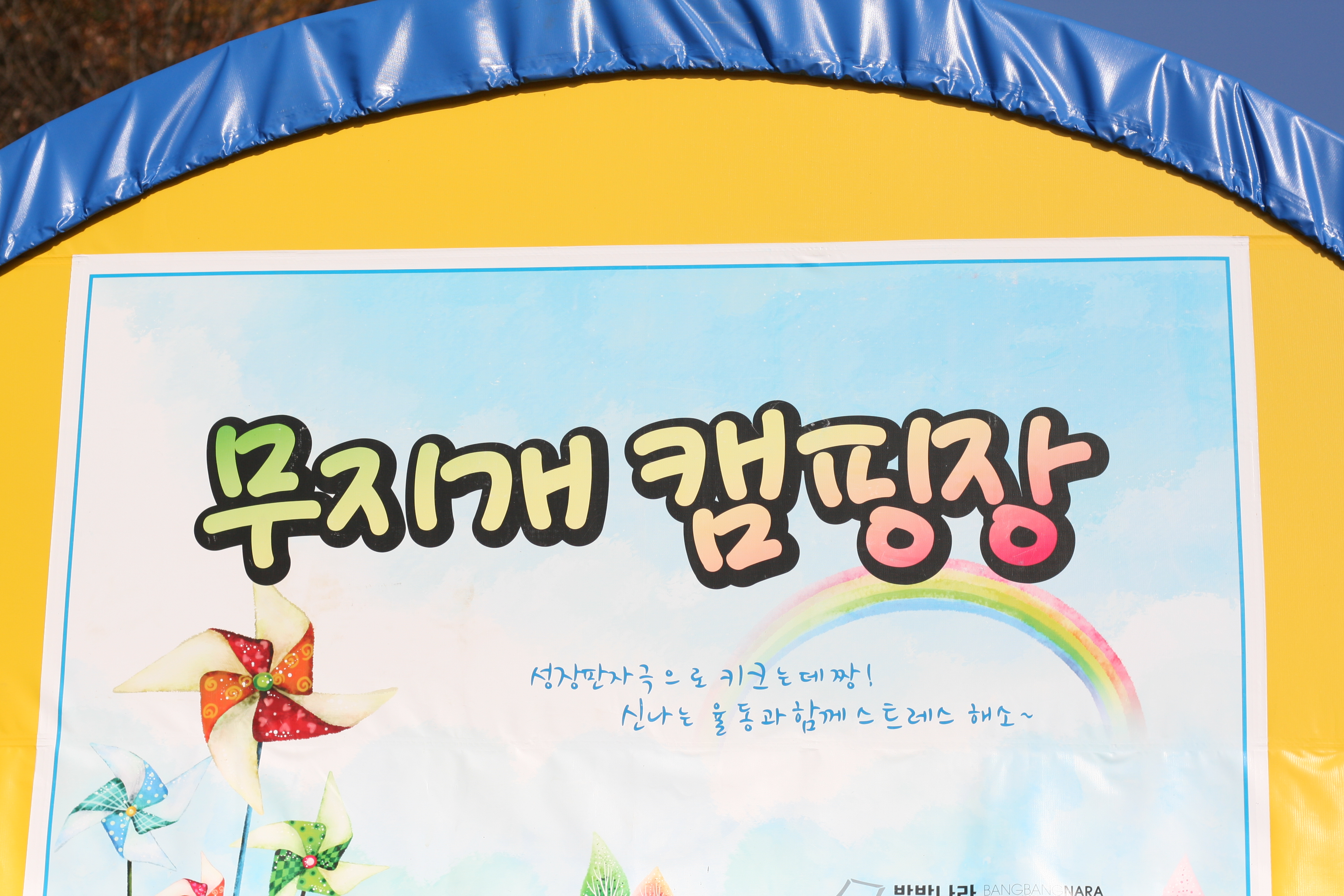 20171108-09 성주 무지개 캠핑장 - 뽐뿌:캠핑포럼 20171108-09 성주 무지개 캠핑장