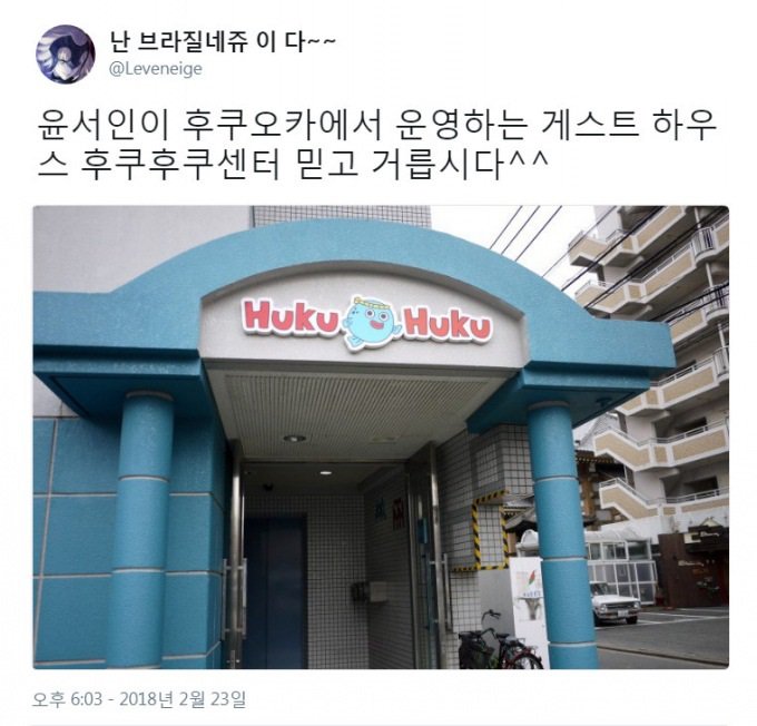 윤서인이 후쿠오카에서 운영하는 게스트 하우스 후쿠후쿠센터 - 뽐뿌:자유게시판 윤서인이 후쿠오카에서 운영하는 게스트 하우스 후쿠후쿠센터