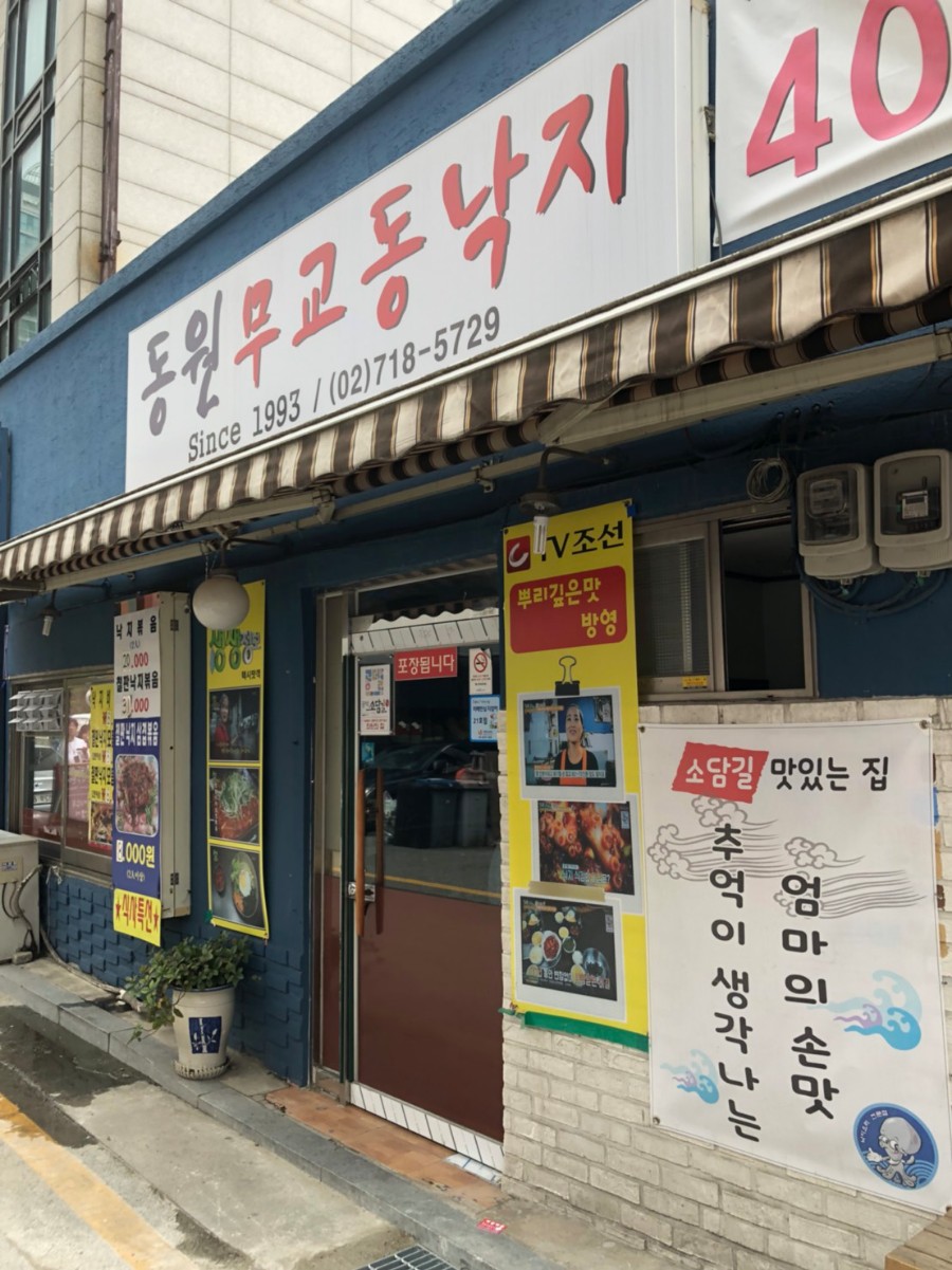 공덕 소담길 동원무교동낙지 - 뽐뿌:맛집포럼 공덕 소담길 동원무교동낙지