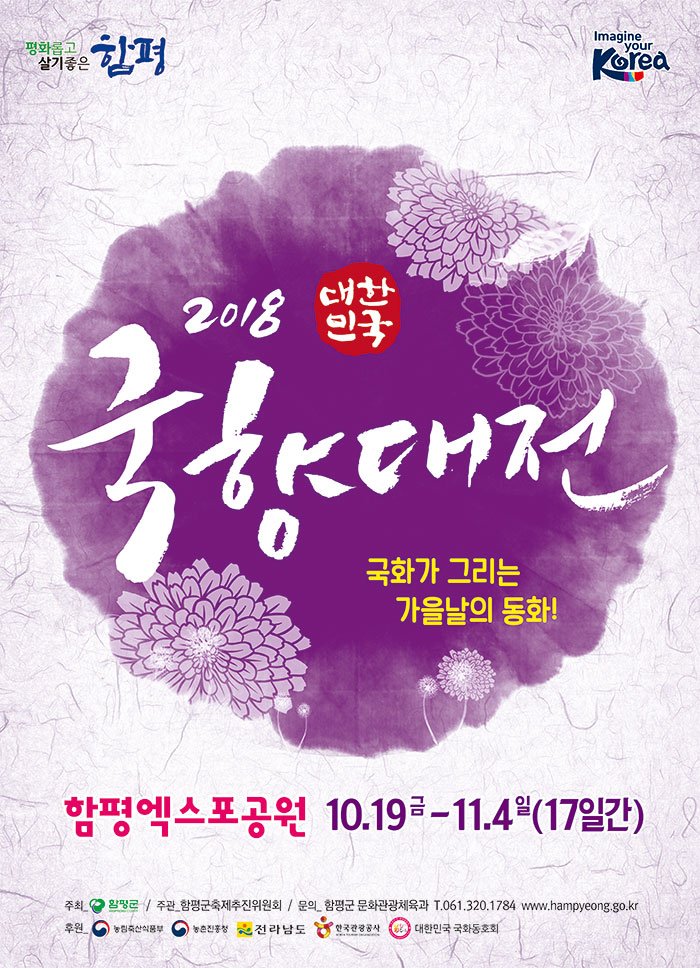 Imagine your ȭӰ    Korea 2008 ZAKHR ȭ ׸  ȭ! 򿢽 10.19-11.4(17ϰ)   Զ / ְ ȸ /   ȭü T.061.320.1784 www.hampyeong.go.kr Ŀ   󳲵 ѱ (600 ѹα ȭȣȸ 