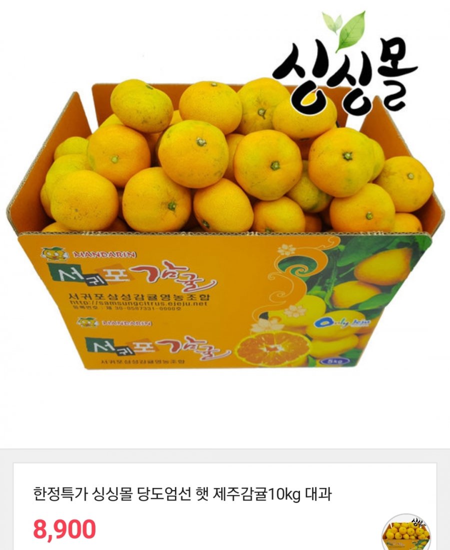 [G9] 싱싱몰 햇 제주감귤 (8,900 / 무료) - 뽐뿌:뽐뿌게시판 [G9] 싱싱몰 햇 제주감귤 (8,900 / 무료)