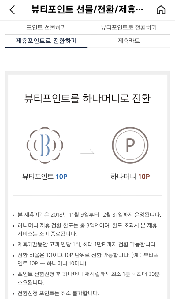 [뷰티포인트] 뷰티포인트 하나머니로 전환하세요. 최대 10,000P 전환 가능 (~12/31) - 뽐뿌:모바일이벤트 [뷰티포인트]... 