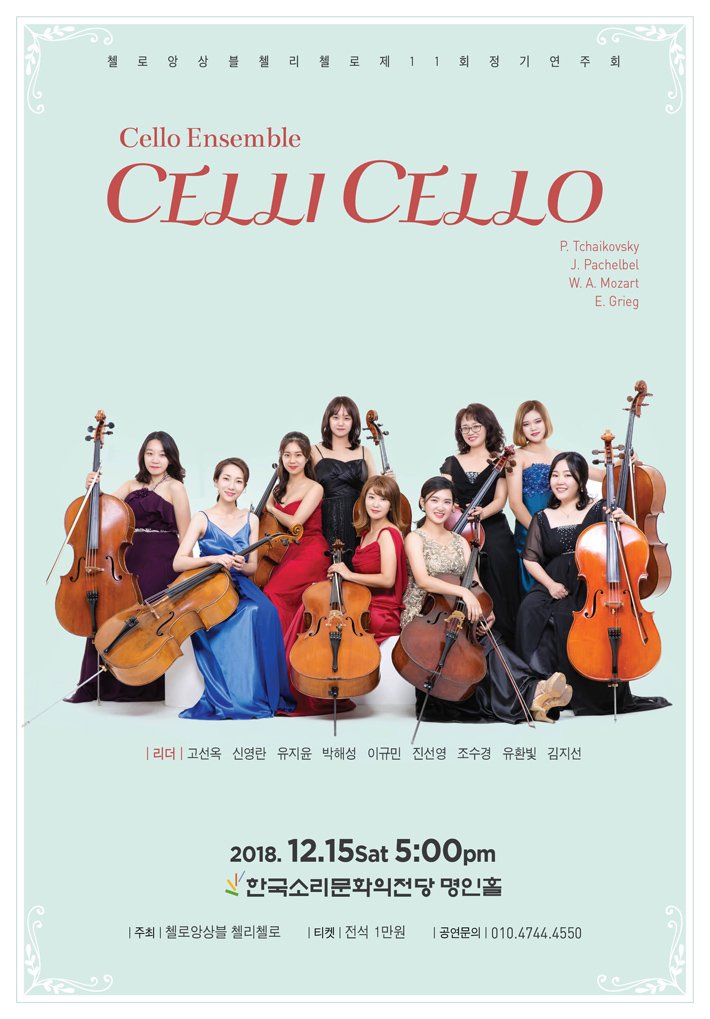 | ÿ    ÿ  ÿ  1 1 ȸ    ȸ Cello Ensemble CELLI CELLO P. Tchaikovsky J. Pachelbel W. A. Mozart E. Grieg  |  ſ  ؼ ̱Թ   ȯ  2018. 12.15sat 5:00pm ѱҸȭ Ȧ |  | ÿξӻ ÿÿ Ƽ  1 |  | 010.4744.4550 