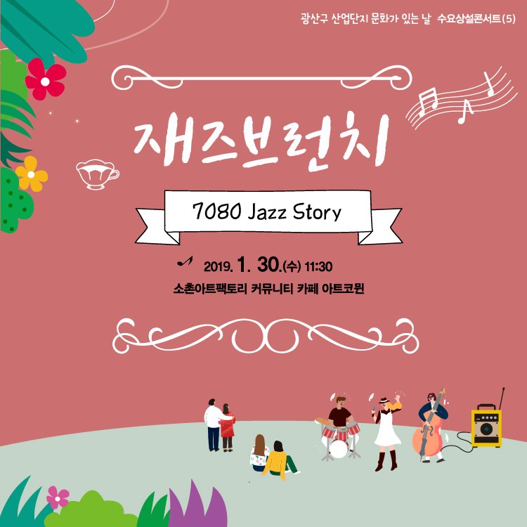 걸  ȭ ִ  ܼƮ(5) 귱ġ 7080 Jazz Story 2019. 1. 30. () 11:30 ̾Ʈ丮 Ŀ´Ƽ ī Ʈڹ