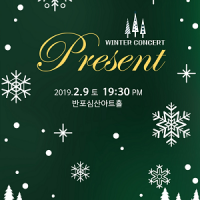  Winter Concert "Present"